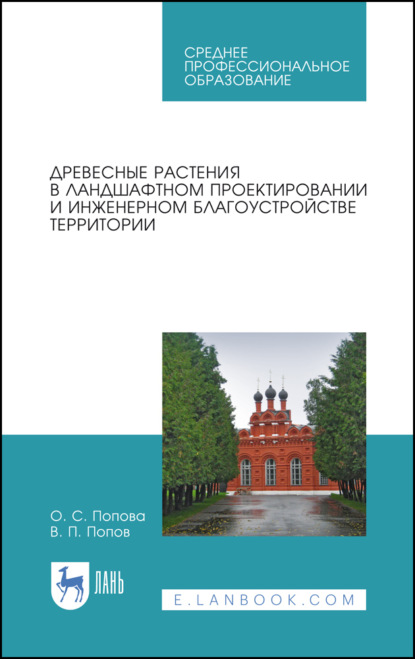 Древесные растения в ландшафтном проектировании и инженерном благоустройстве территории. Учебное пособие для СПО - В. П. Попов