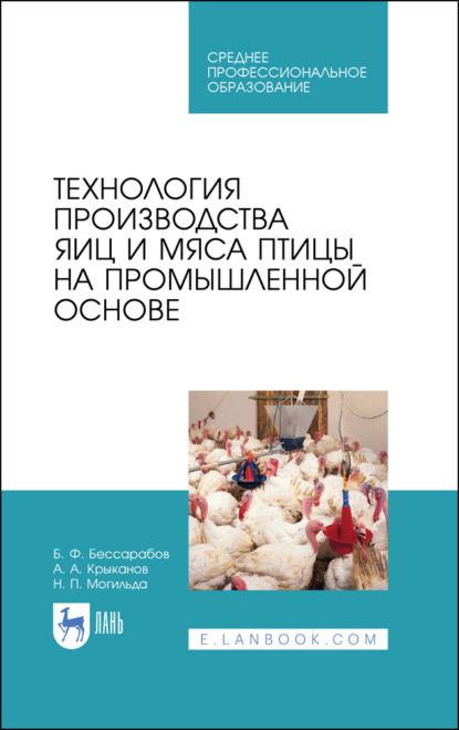 Технология производства яиц и мяса птицы на промышленной основе (Б. Ф. Бессарабов). 