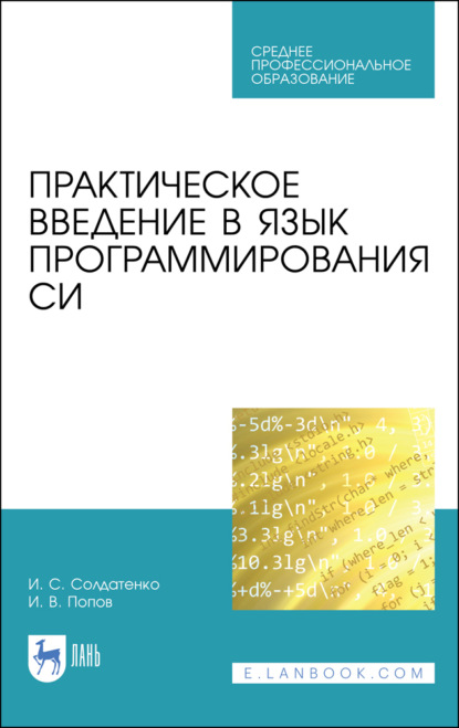 Практическое введение в язык программирования Си (И. В. Попов). 