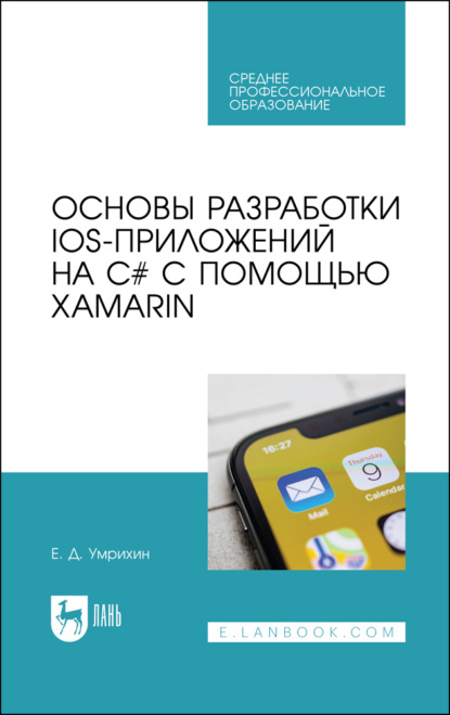 Основы разработки iOS-приложений на C# с помощью Xamarin (Е. Д. Умрихин). 