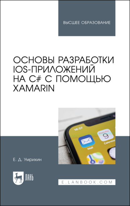 Основы разработки iOS-приложений на C# с помощью Xamarin (Е. Д. Умрихин). 