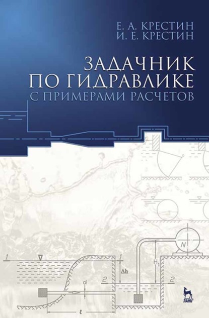 Задачник по гидравлике с примерами расчетов (И. Е. Крестин). 