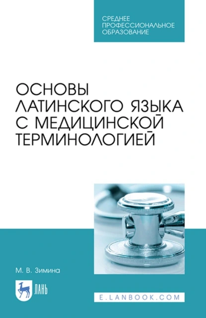 Обложка книги Основы латинского языка с медицинской терминологией. Учебное пособие для СПО, М. В. Зимина