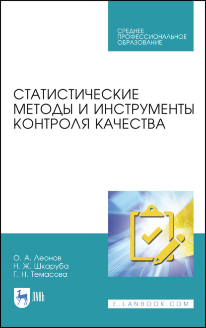Статистические методы и инструменты контроля качества (О. А. Леонов). 