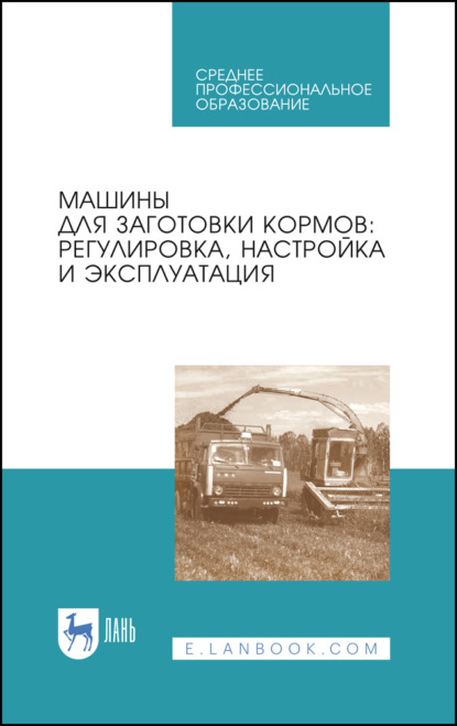 Машины для заготовки кормов: регулировка, настройка и эксплуатация (Коллектив авторов). 