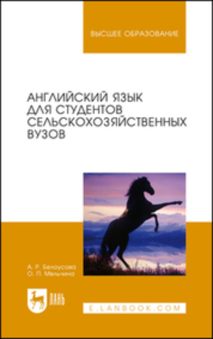 Английский язык для студентов сельскохозяйственных вузов (О. П. Мельчина). 