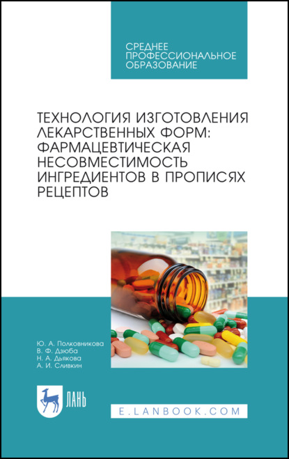 Технология изготовления лекарственных форм: фармацевтическая несовместимость ингредиентов в прописях рецептов (А. И. Сливкин). 