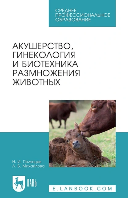 Обложка книги Акушерство, гинекология и биотехника размножения животных. Учебник для СПО, Л. Б. Михайлова