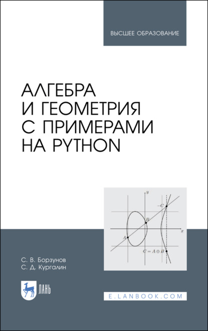 Алгебра и геометрия с примерами на Python - С. В. Борзунов