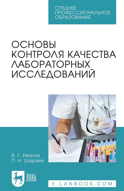 Основы контроля качества лабораторных исследований