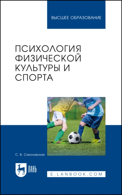 Обложка книги Психология физической культуры и спорта. Учебное пособие для вузов, С. В. Соколовская