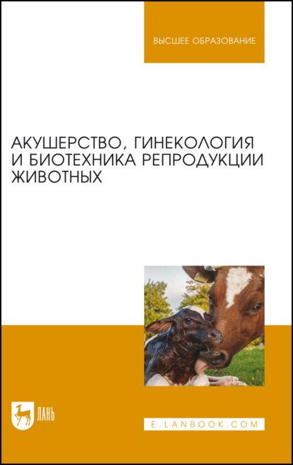 Акушерство, гинекология и биотехника репродукции животных - Коллектив авторов