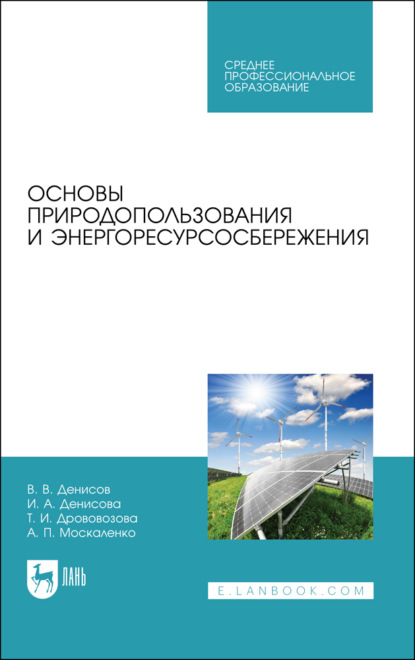 Основы природопользования и энергоресурсосбережения. Учебное пособие для СПО (А. П. Москаленко). 2023г. 