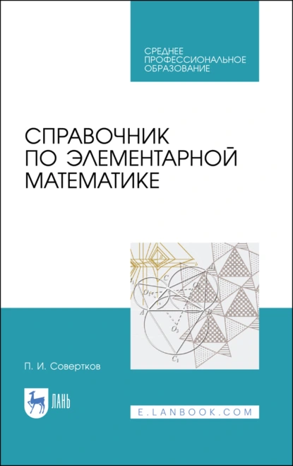 Обложка книги Справочник по элементарной математике. Учебное пособие для СПО, П. И. Совертков