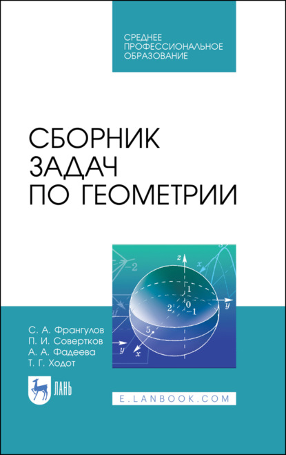 Сборник задач по геометрии (А. А. Фадеева). 