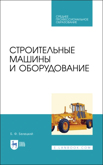 Обложка книги Строительные машины и оборудование. Учебное пособие для СПО, Б. Ф. Белецкий