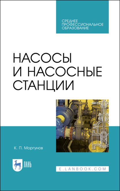 Насосы и насосные станции