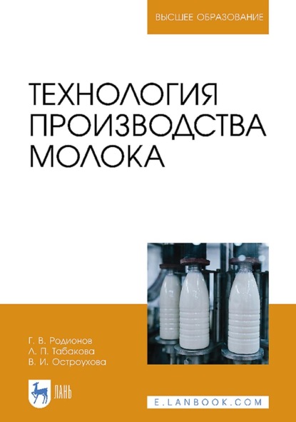 Технология производства молока (Г. В. Родионов). 