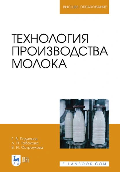 Обложка книги Технология производства молока. Учебник для вузов, Г. В. Родионов