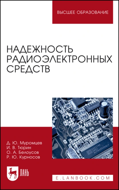 Обложка книги Надежность радиоэлектронных средств. Учебное пособие для вузов, И. В. Тюрин