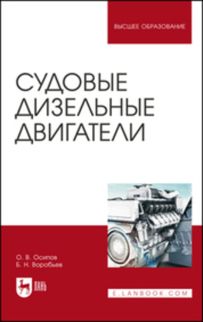 Судовые дизельные двигатели - Б. Н. Воробьев