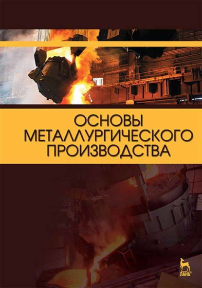 Основы металлургического производства - Коллектив авторов