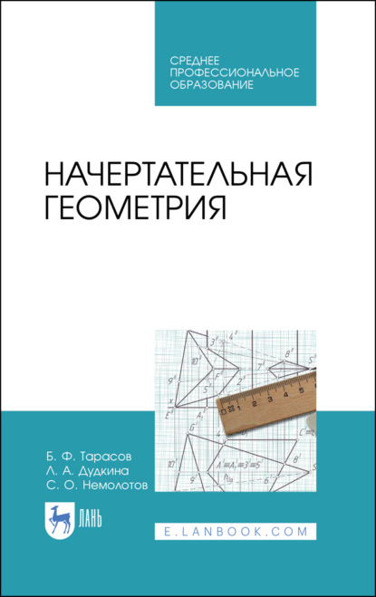 Начертательная геометрия (Б. Ф. Тарасов). 