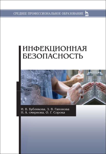 Инфекционная безопасность (И. В. Бубликова). 2021г. 