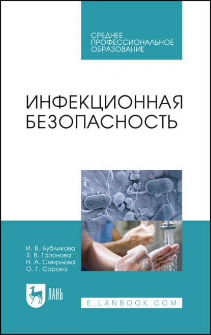 Обложка книги Инфекционная безопасность. Учебное пособие для СПО, И. В. Бубликова