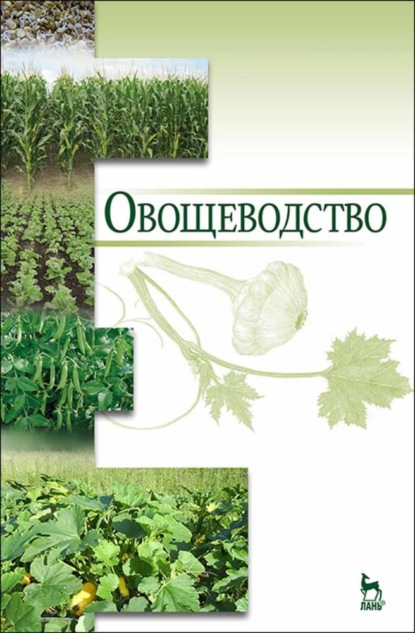 Овощеводство (В. П. Котов). 