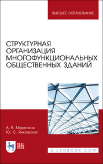 Структурная организация многофункциональных общественных зданий. Учебное пособие для вузов (А. В. Меренков). 2023г. 