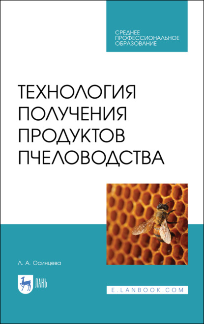 Технология получения продуктов пчеловодства (Л. Осинцева). 