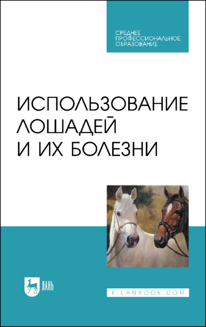 Использование лошадей и их болезни - А. А. Стекольников