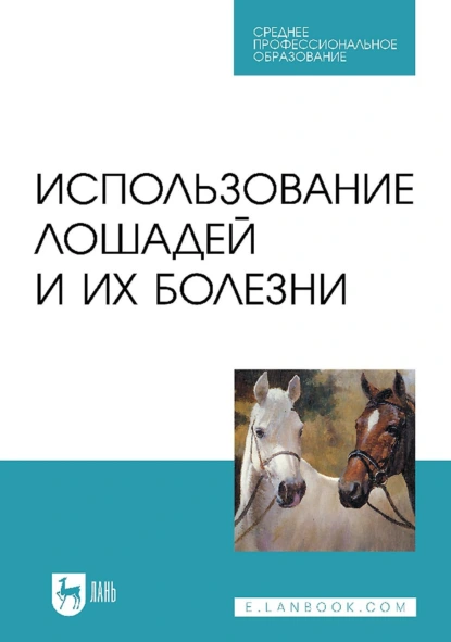 Обложка книги Использование лошадей и их болезни. Учебник для СПО, А. А. Стекольников