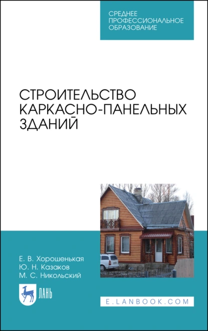 Обложка книги Строительство каркасно-панельных зданий. Учебное пособие для СПО, Ю. Н. Казаков