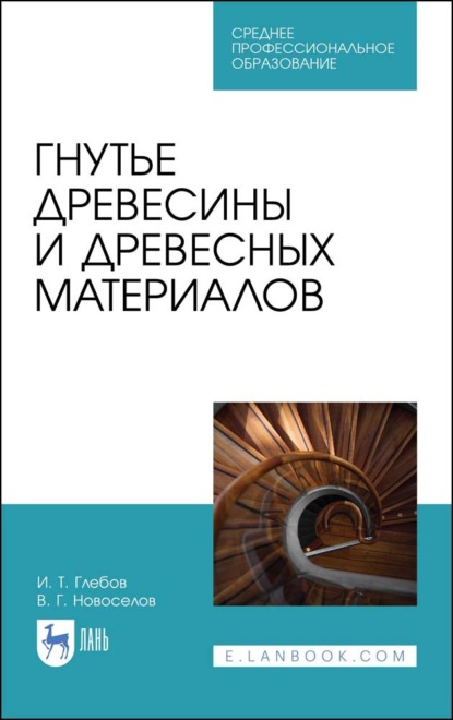 Гнутье древесины и древесных материалов (И. Т. Глебов). 