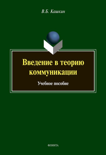 В. Б. Кашкин — Введение в теорию коммуникации. Учебное пособие