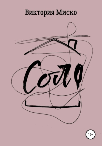 

Соло