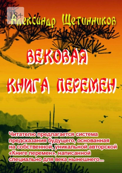 Обложка книги Вековая книга перемен, Александр Сергеевич Щетинников