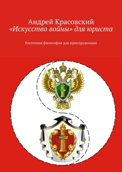 

«Искусство войны» для юриста. Восточная философия для юриспруденции