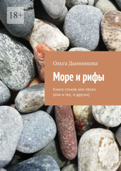 Море и рифы. Книга стихов или песен (или и тех, и других)