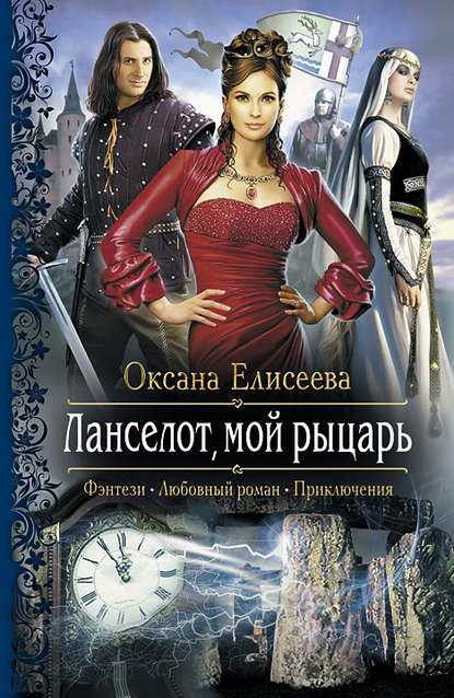 Оксана Елисеева - Ланселот, мой рыцарь