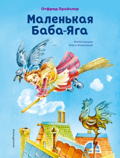 Обложка книги Маленькая Баба-Яга, Отфрид Пройслер