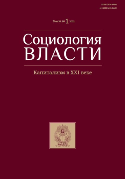 Социология власти. Капитализм в XXI веке.. Том 33. №1 2021