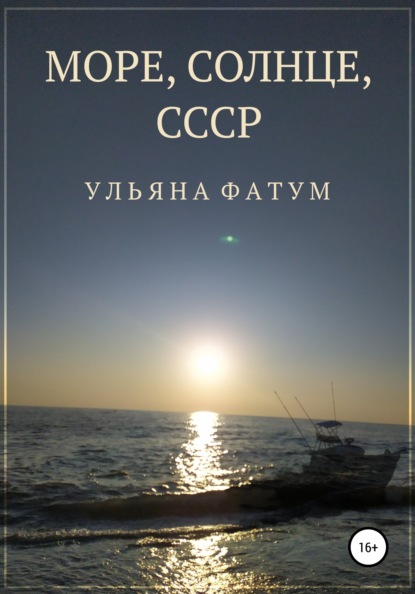 

Море, солнце, СССР