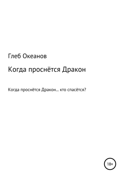 

Когда проснётся Дракон