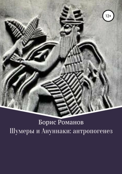 Обложка книги Шумеры и Ануннаки: антропогенез, Борис Романов