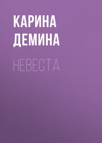 Невеста. Карина Демина. ISBN: 978-5-9922-1660-8
