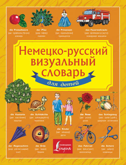 Группа авторов - Немецко-русский визуальный словарь для детей