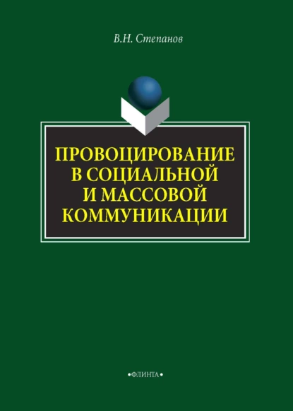 Обложка книги Провоцирование в социальной и массовой коммуникации, В. Н. Степанов